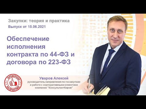 Видео: Обеспечение исполнения контракта по 44 ФЗ и договора по 223 ФЗ