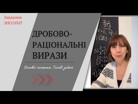 Видео: Дробово-раціональні вирази. Завдання ЗНО та НМТ