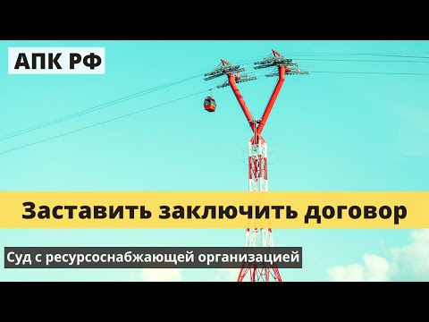 Видео: Понуждение заключения договора с ресурсоснабжающей организацией | Юрист арбитражные дела Ижевск