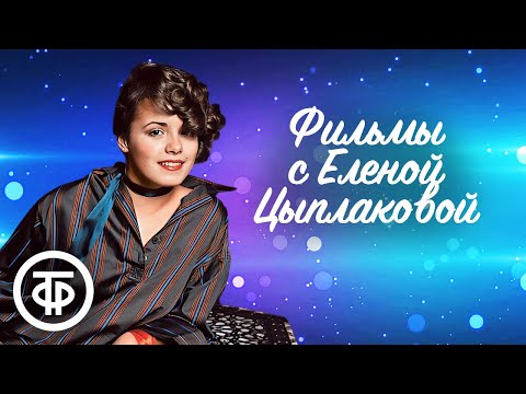 Видео: Елена Цыплакова в главной роли. Подборка фильмов в день рождения