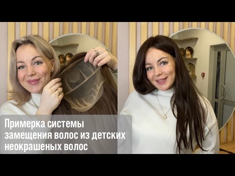 Видео: Система замещения волос из детских некрашеных волос ♥️