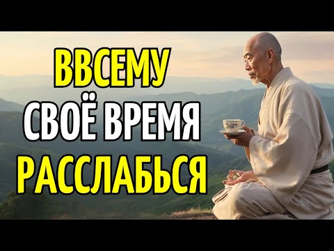 Видео: РАССЛАБЬТЕСЬ! ВСЕЛЕННАЯ ЗНАЕТ, ЧТО ВАМ НУЖНО: 10 БУДДИЙСКИХ УЧЕНИЙ, ЧТОБЫ ДОВЕРИТЬСЯ СИЛЕ ВРЕМЕНИ