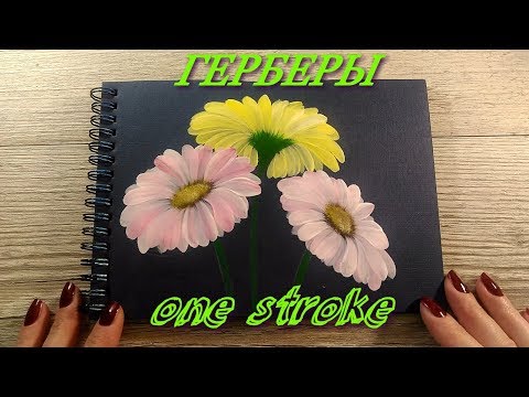 Видео: Как нарисовать Герберы акриловой краской в технике one stroke / EASY flower painting for beginners