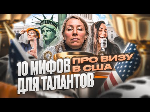 Видео: 10 МИФОВ о визе О1 для талантов в США, иммиграция в США #жизньвсша #иммиграция #визавсша #работавсша