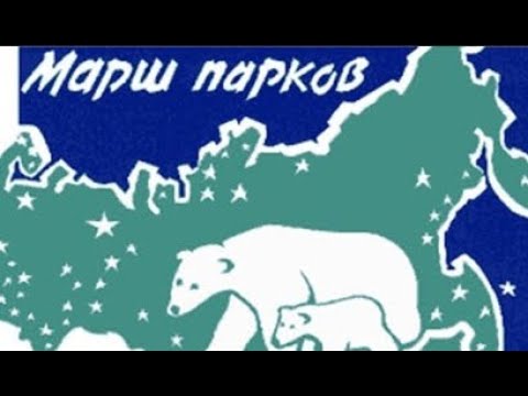 Видео: Марш парков