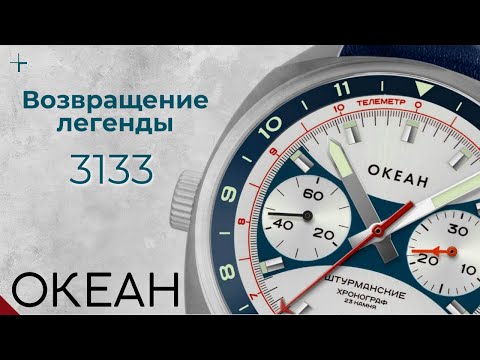 Видео: НОВЫЕ ЧАСЫ ОКЕАН 3133. ЛЕГЕНДАРНЫЕ ЧАСЫ