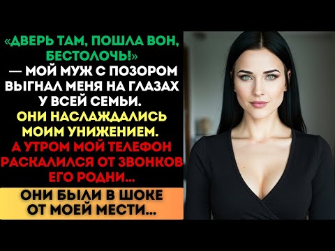 Видео: «Дверь там, пошла вон!» — кричал муж. Но утром его родня была в шоке от моей мести...