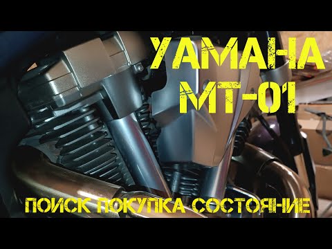 Видео: Пополнение в гараже мечты. Yamaha МТ-01.