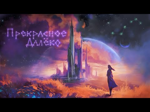 Видео: Квашеная, Братство Атома - Прекрасное далёко (Lyric Video)