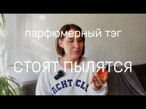 Видео: СТОЯТ ПЫЛЯТСЯ парфюмерный тэг | любимый, но забытый #парфюм | #smaržas RĪGA LATVIJA #Dior #Chanel