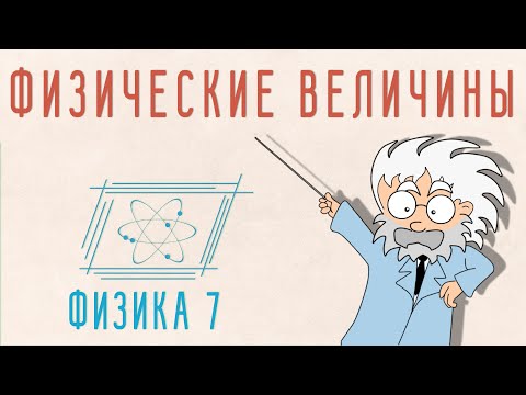 Видео: ФИЗИЧЕСКИЕ ВЕЛИЧИНЫ | ФИЗИКА 7 КЛАСС