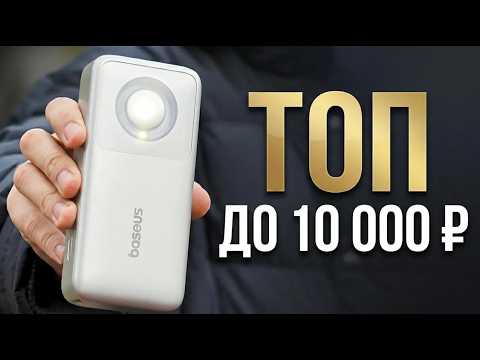 Видео: ВЫКИНЬ свой старый повербанк! Топ-5 банок до 10 000₽ (2026)