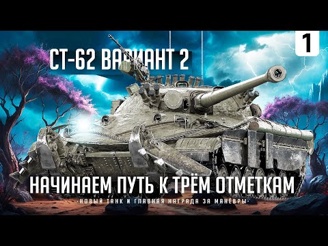 Видео: СТ-62-2 I ПУТЬ К ТРЁМ ОТМЕТКАМ НА НОВОМ ТАНКЕ ЗА МАНЁВРЫ I ПОТ В 5К СРЕДНЕГО I ( ͠° ͟ʖ ͡°)