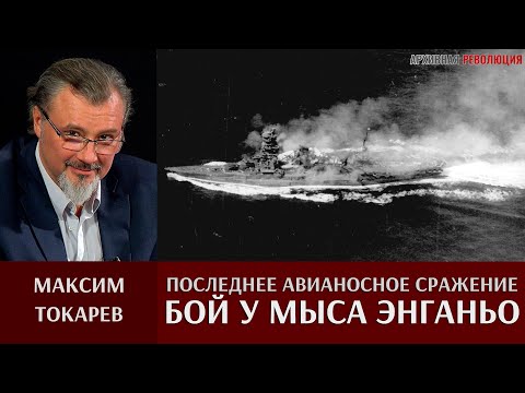 Видео: Максим Токарев. Последнее авианосное сражение в истории:  "Бой у мыса Энганьо"