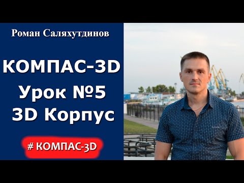 Видео: КОМПАС-3D. Урок №5. Создаем 3D модель Корпус