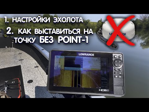 Видео: Point-1 НЕ НУЖЕН! КАК выставиться на точку ПРАВИЛЬНО. Настройки эхолота LOWRANCE HDS LIVE