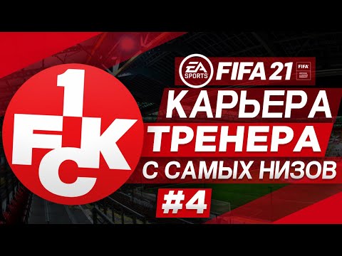 Видео: Прохождение FIFA 21 [карьера] #4