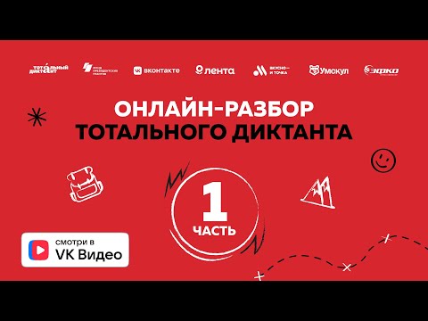 Видео: Онлайн-разбор текста Тотального диктанта — 2025 | Часть 1 «Аэростат – мой товарищ»