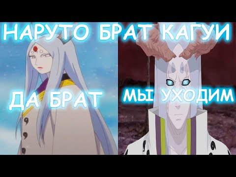 Видео: НАРУТО БРАТ КАГУИ | АЛЬТЕРНАТИВНЫЙ СЮЖЕТ