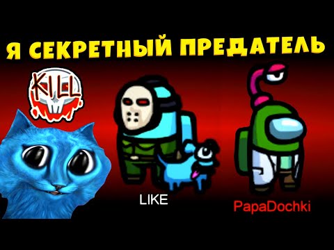 Видео: AMONG US но Я СЕКРЕТНЫЙ ПРЕДАТЕЛЬ КОТЁНОК ЛАЙК и ПАПА и ДОЧКИ GAMES в АМОНГ АС