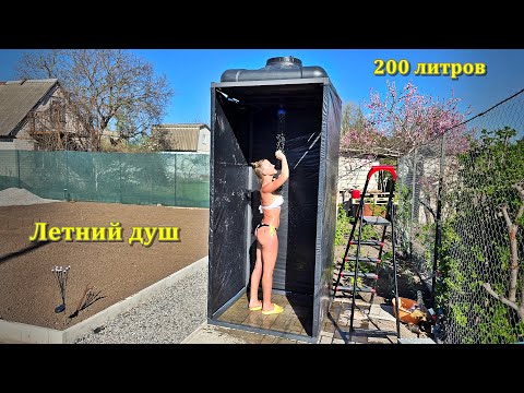 Видео: СТРОИМ ЛЕТНИЙ ДУШ НА 200 ЛИТРОВ