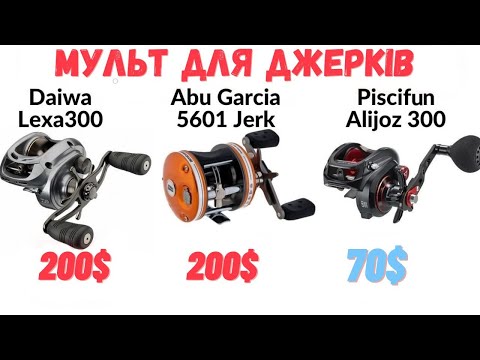 Видео: Катушки для ДЖЕРКІВ ⚡ Piscifun Alijoz 300❗ Daiwa Lexa 300❗ Abu Garcia 5601 JERK. РІК без ТО😲 Досвід❗