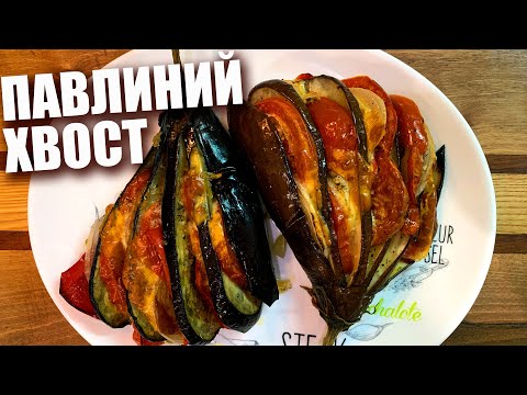 Видео: ПАВЛИНИЙ ХВОСТ или БАКЛАЖАНЫ ВЕЕРОМ. Необычный и простой рецепт 12+
