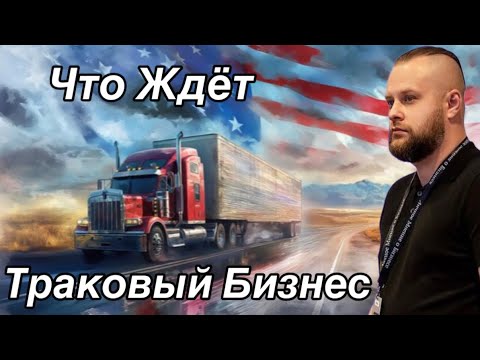 Видео: Что ждёт Траковый бизнес??? Дальнобой по США