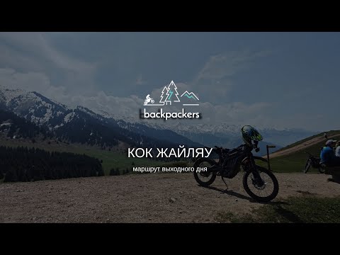 Видео: Кок Жайляу, маршрут выходного дня. Talaria POV #talaria #kokzhailau #ebike