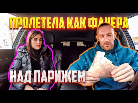 Видео: ЧСВ мечтала о больших деньгах но "пролетела как фанера над Парижем"