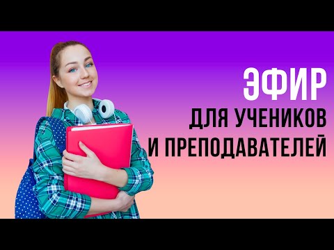 Видео: Эфир полезен как репетиторам, так и студентам. Часть 1. speakASAP®. Елена Шипилова®.