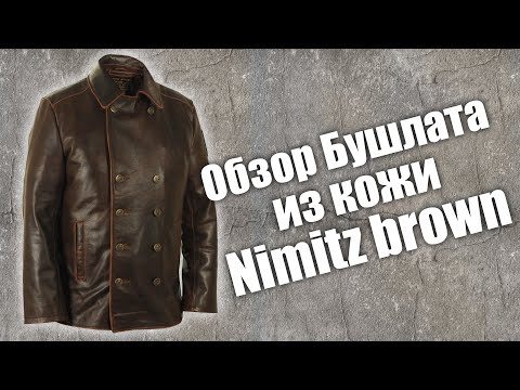Видео: Полный обзор бушлата из кожи Nimitz brown