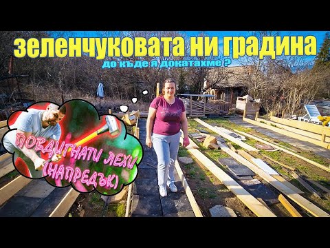 Видео: Живот на село: Повдигнати лехи за зеленчукова градина Част
