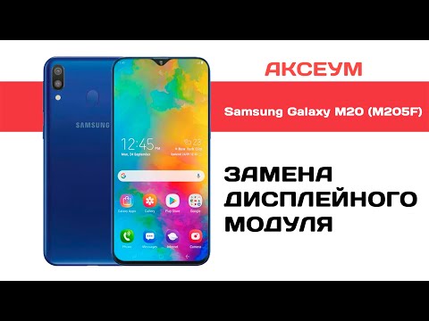 Видео: Замена экрана на Samsung Galaxy M20