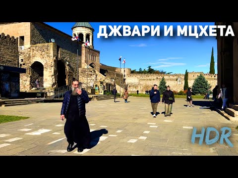 Видео: Прогулка 🇬🇪 монастырь Джвари, город Мцхета, Грузия [4K] HDR /4 ноября 2024 / 13°C /
