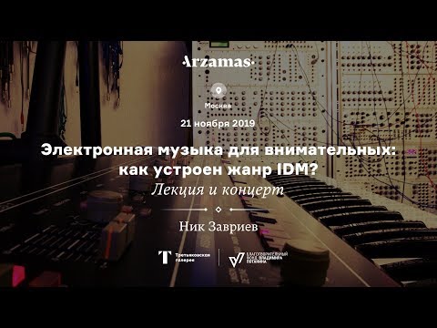 Видео: Трансляция лекции Ника Завриева «Электронная музыка для внимательных: как устроен жанр IDM?»