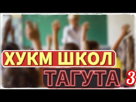 Видео: Хукм школ тагута  Урок 3