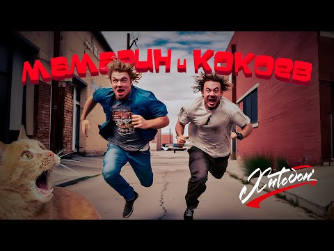 Видео: ХИТОБОИ - МАМАРИН И КОКОЕВ