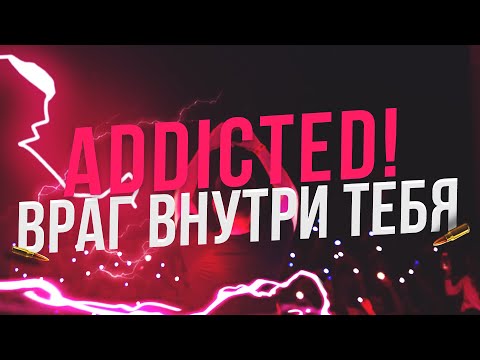 Видео: ADDicted! - Враг внутри тебя