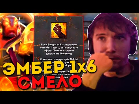 Видео: Серега Пират СМЕЛО сыграл на ЭМБЕРЕ в ДОТА 1x6 / DOTA 1x6