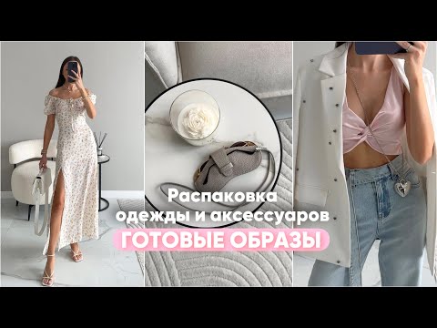 Видео: Распаковка одежды и аксессуаров #33 Wildberries | бюджетные находки и покупки