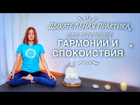 Видео: Практика дыхания для успокоения и гармонии | пранаямы | пранаяма 25 минут