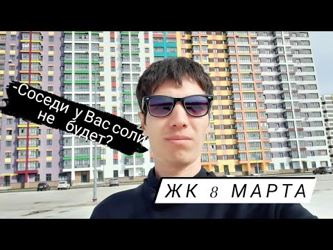 Видео: Обзор ЖК 8 Марта Уфа
