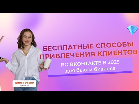 Видео: Бесплатные способы привлечения клиентов для бьюти мастера в 2024 году|Продвижение бьюти бизнеса В ВК