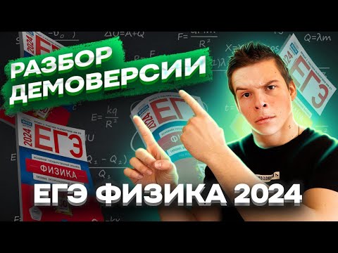 Видео: Разбор демоверсии ЕГЭ 2024 по физике