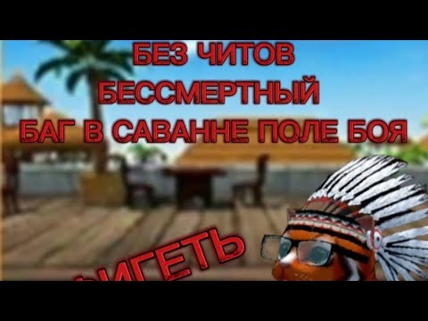 Видео: БАГ БЕССМЕРТНЫЙ ПОЛЕ БОЯ САВАННА КСАЛ CAT SIMULATOR ANIMAL LIFE