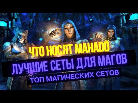 Видео: Топ сеты для магов в ESO в PVE | 5 кусков, Монстр-Сеты и Арены