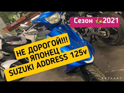 Видео: Краткий обзор SUZUKI ADDRESS V125G