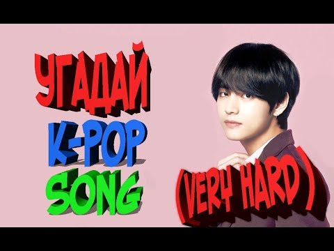 Видео: 👨‍🎓УГАДАЙ🤷‍♂️K-POP🔔ПЕСНЮ📖HARD (СТАРЫЕ И НОВЫЕ ХИТЫ)