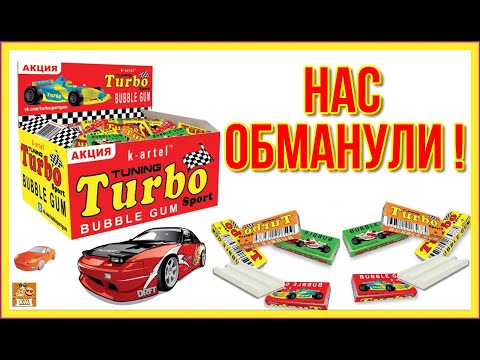 Видео: Куча-мала из жвачек TURBO, или как нас обманули...